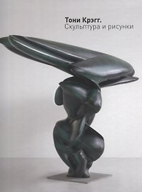 Тони Крэгг Скульптура и рисунки (Пиотровский)