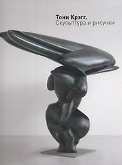Тони Крэгг Скульптура и рисунки (Пиотровский)