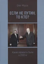 Если не Путин, то кто? Какие варианты были в 2000-м
