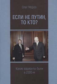 Если не Путин, то кто? Какие варианты были в 2000-м