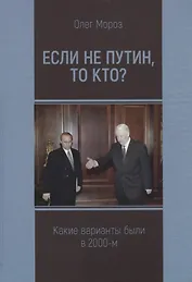 Если не Путин, то кто? Какие варианты были в 2000-м