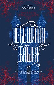 Эксплеты. Лебединая башня (с автографом)