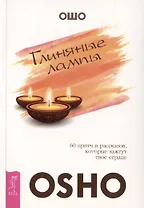 Глиняные лампы. 60 притч и рассказов, которые зажгут твое сердце