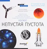 Книга знаний Космос. Непустая пустота