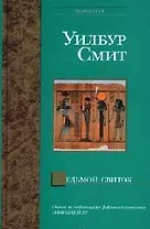 Седьмой свиток (Bestseller). Смит У. (Аст)