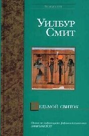 Седьмой свиток (Bestseller). Смит У. (Аст)