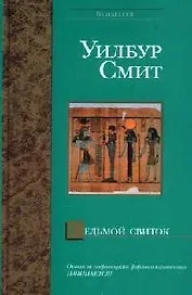 Седьмой свиток (Bestseller). Смит У. (Аст)