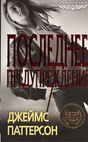 Maximum Ride. Последнее предупреждение: роман