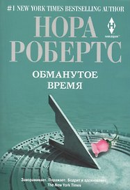 Обманутое время. Роман