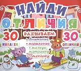 Найди отличия. 30 наклеек. 30 отличий (код 91-9)