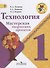 Технология. 1 класс. Мастерская творческих проектов - 0