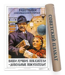 Постер Советский плакат Ваши лучшие показатели-довольные покупатели! А2 ф.в тубусе [00025]