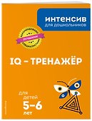 IQ – тренажёр: для детей 5-6 лет - 2