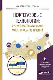 Нефтегазовые технологии: физико-математическое моделирование течений. Учебное пособие