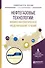 Нефтегазовые технологии: физико-математическое моделирование течений. Учебное пособие - 0