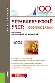 Управленческий учет: сборник задач. Учебное пособие - 0