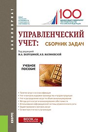 Управленческий учет: сборник задач. Учебное пособие