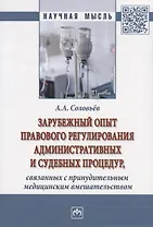 Зарубежный опыт правового регулирования административных и судебных процедур, связанных с принудительным медицинским вмешательством. Монография
