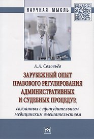 Зарубежный опыт правового регулирования административных и судебных процедур, связанных с принудительным медицинским вмешательством. Монография