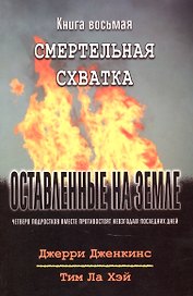 Оставленные на земле. Книга 8. Смертельная схватка