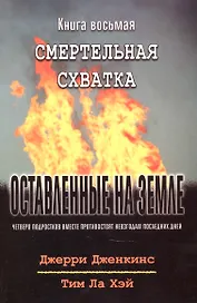 Оставленные на земле. Книга 8. Смертельная схватка