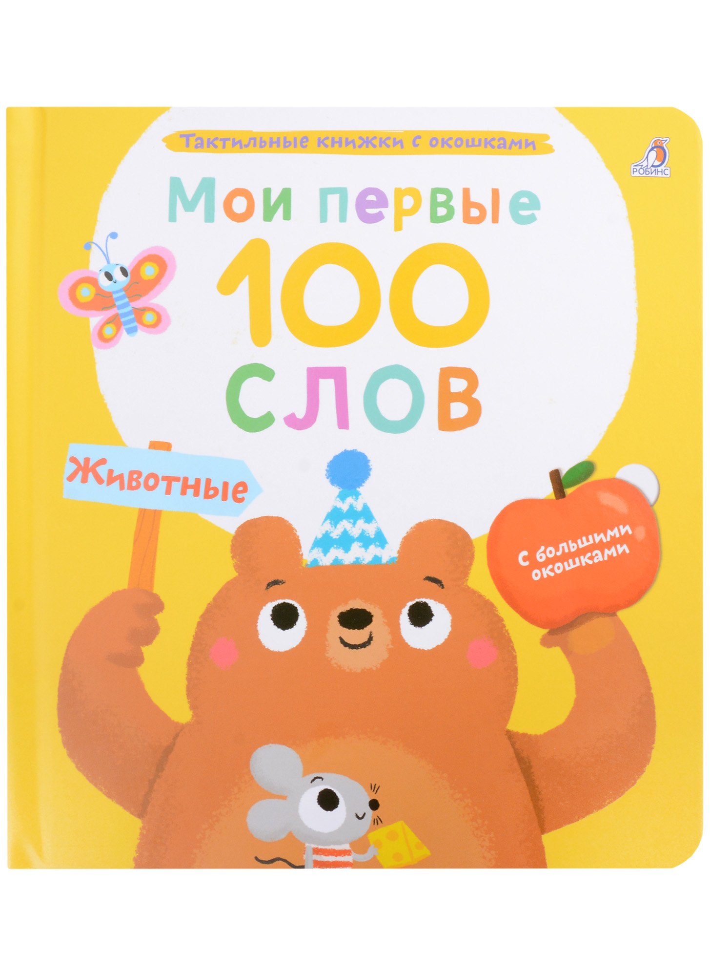 

Мои первые 100 слов с большими окошками. Животные