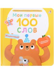 Мои первые 100 слов с большими окошками. Животные