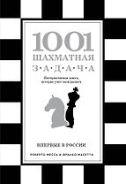 1001 шахматная задача. Интерактивная книга, которая учит выигрывать
