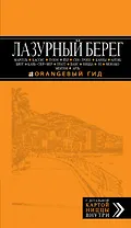 Лазурный берег : Марсель, Кассис, Тулон, Йер, Сен-Тропе, Канны, Антиб, Биот, Кань-сюр-Мер, Грасс, Ванс, Ницца, Эз, Монако, Ментон, Арль : путеводитель
