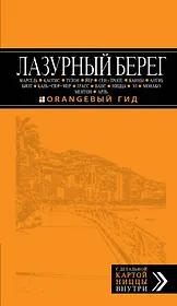Лазурный берег : Марсель, Кассис, Тулон, Йер, Сен-Тропе, Канны, Антиб, Биот, Кань-сюр-Мер, Грасс, Ванс, Ницца, Эз, Монако, Ментон, Арль : путеводитель