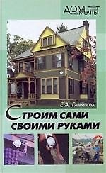 Строим сами своими руками
