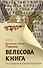 Велесова книга со словарем и комментариями - 0