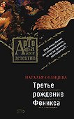 Третье рождение Феникса: роман - 0