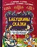 Бабушкины сказки. С простыми подсказками для умных взрослых - 0