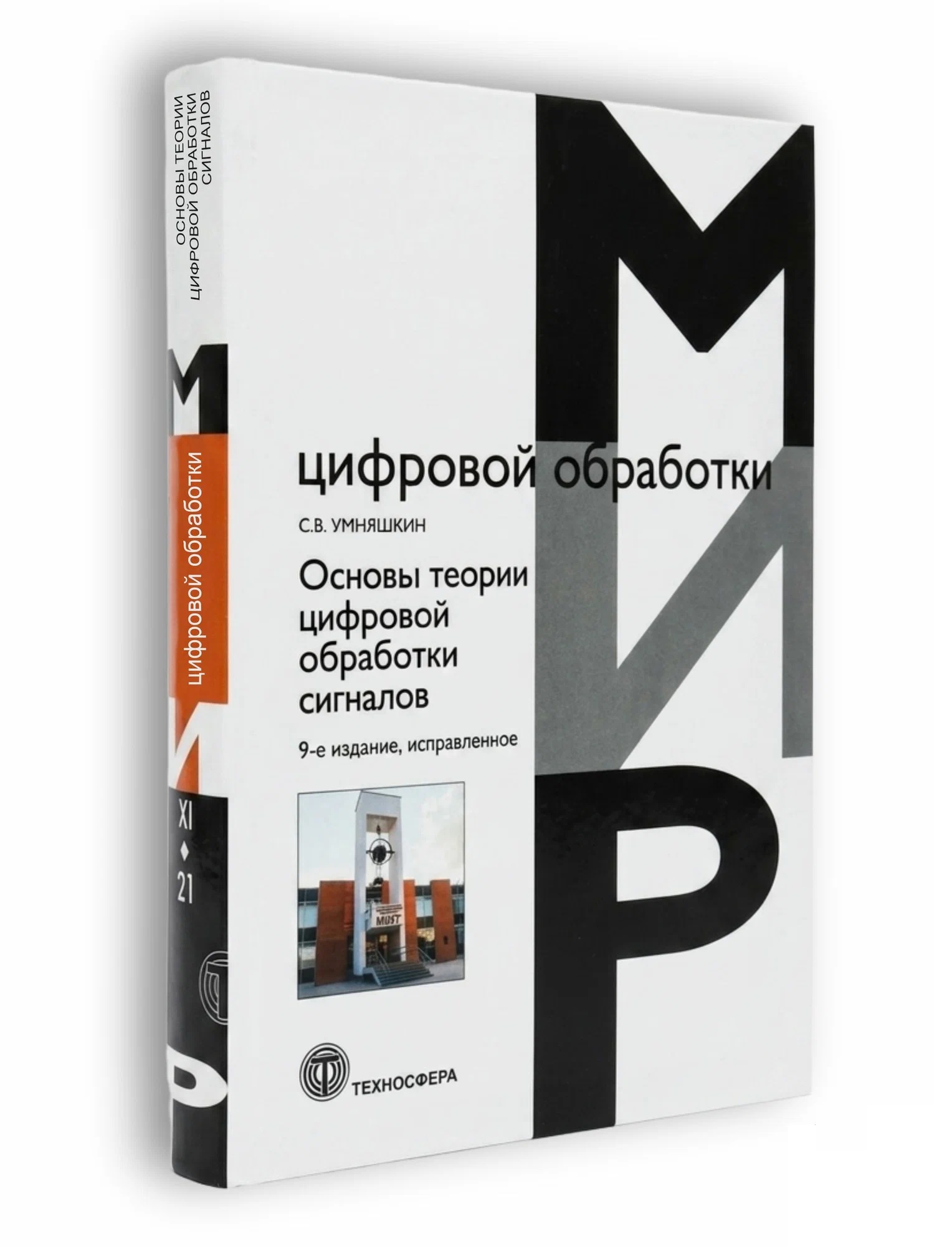 Основы теории цифровой обработки сигналов: Учебное пособие