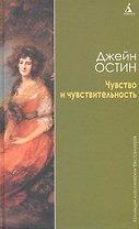 Чувство и чувствительность: Роман