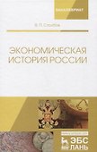 Экономическая история России. Монография, 2-е изд., доп. - 0