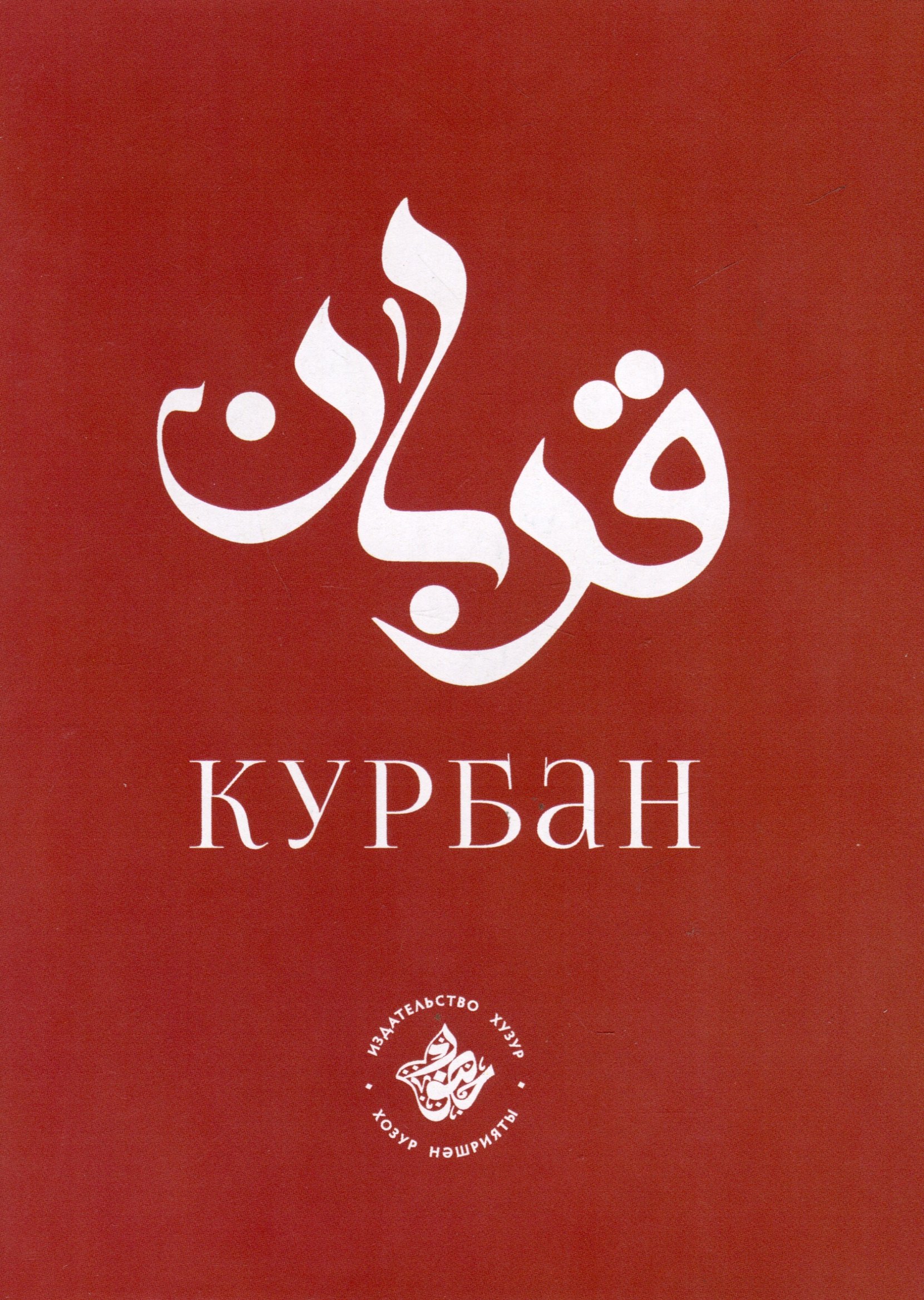 

Курбан