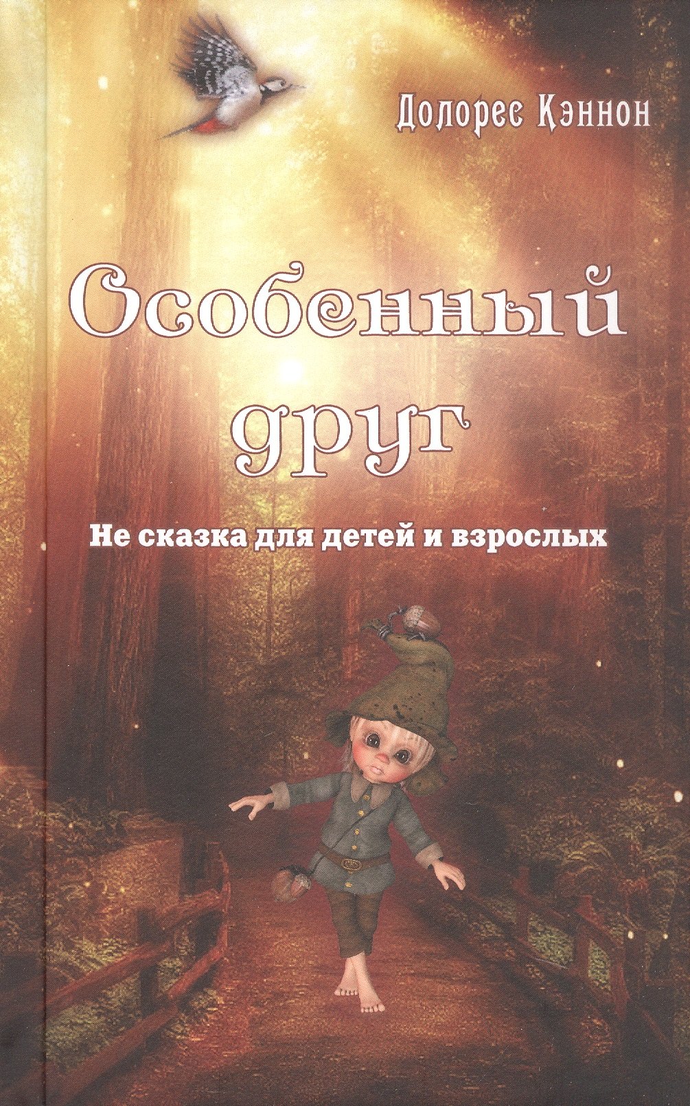 

Особенный друг. Не сказка для детей и взрослых
