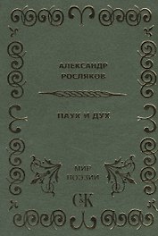 Паук и Дух.
