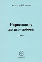 Нараспашку жизнь-любовь. Стихи