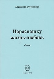 Нараспашку жизнь-любовь. Стихи