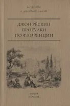 Прогулки по Флоренции