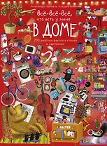 Читай, рассматривай, играй! Все-все-все ,что есть у меня в доме