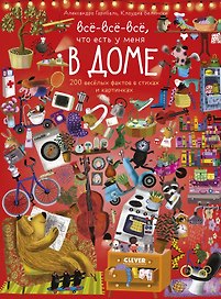 Читай, рассматривай, играй! Все-все-все ,что есть у меня в доме
