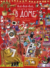 Читай, рассматривай, играй! Все-все-все ,что есть у меня в доме