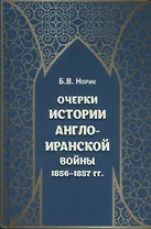 Очерки истории Англо-иранской войны 1856-1857 гг.