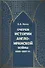 Очерки истории Англо-иранской войны 1856-1857 гг. - 0
