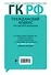 Гражданский кодекс Российской Федерации : текст с изм. и доп. на 1 февраля 2012 г. - 1