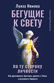 Бегущие к свету. По ту сторону личности. Как дрессировать Архетипы, дружить с Тенью и выгуливать Нарцисса